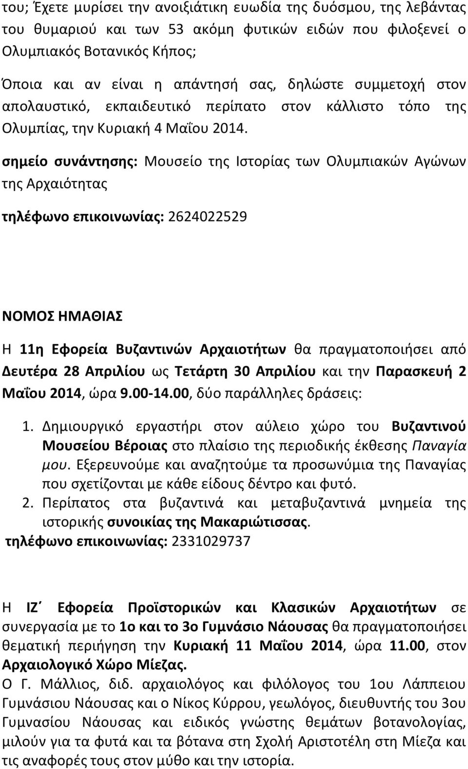 σημείο συνάντησης: Μουσείο της Ιστορίας των Ολυμπιακών Αγώνων της Αρχαιότητας τηλέφωνο επικοινωνίας: 2624022529 ΝΟΜΟΣ ΗΜΑΘΙΑΣ Η 11η Εφορεία Βυζαντινών Αρχαιοτήτων θα πραγματοποιήσει από Δευτέρα 28