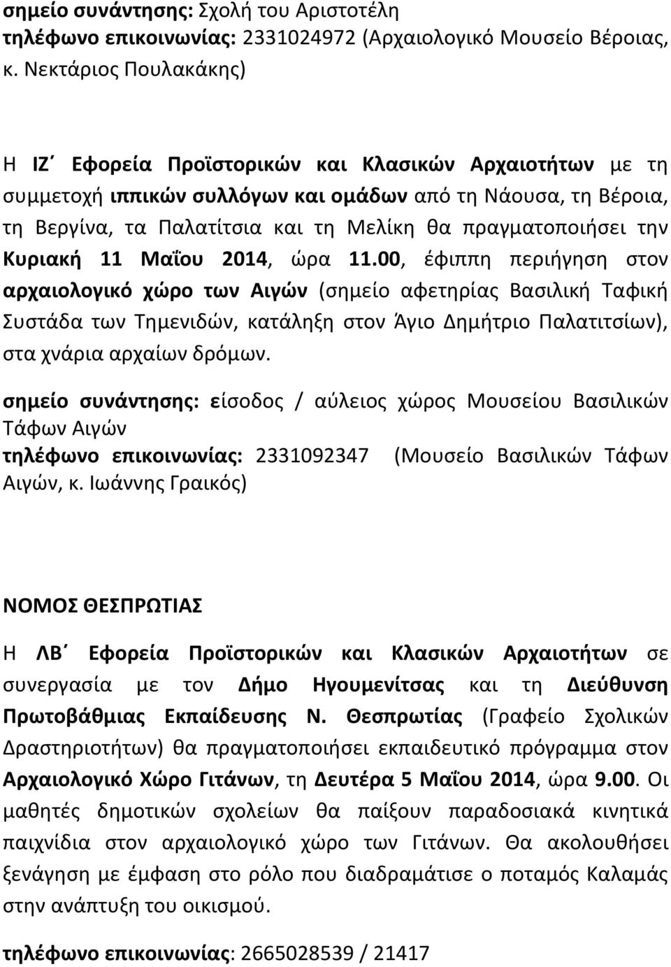 πραγματοποιήσει την Κυριακή 11 Μαΐου 2014, ώρα 11.