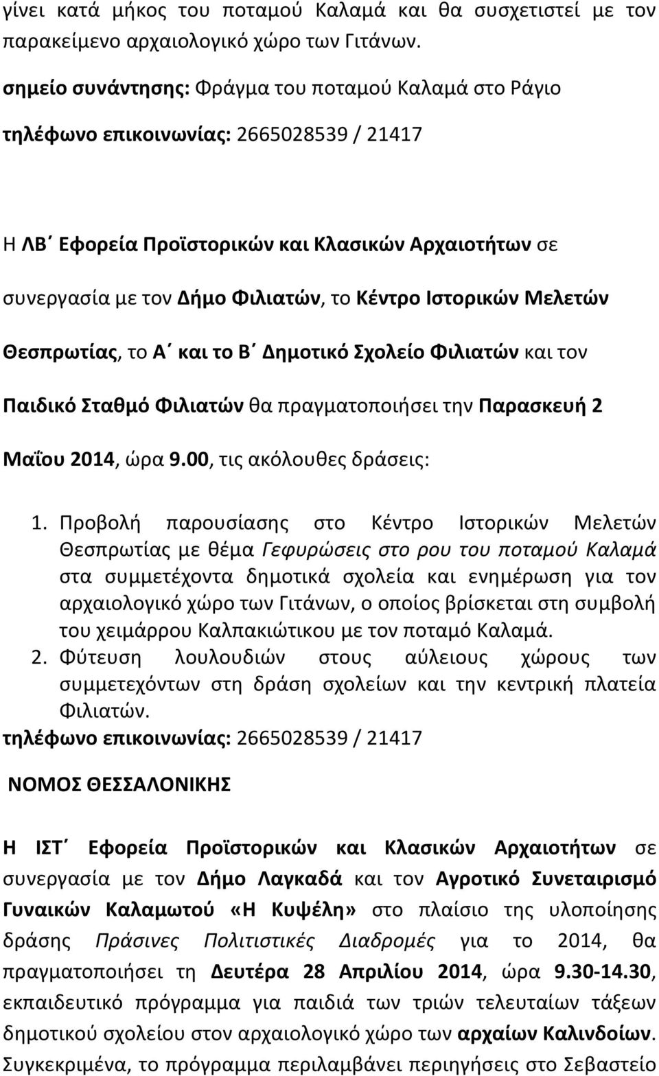 Ιστορικών Μελετών Θεσπρωτίας, το Α και το Β Δημοτικό Σχολείο Φιλιατών και τον Παιδικό Σταθμό Φιλιατών θα πραγματοποιήσει την Παρασκευή 2 Μαΐου 2014, ώρα 9.00, τις ακόλουθες δράσεις: 1.