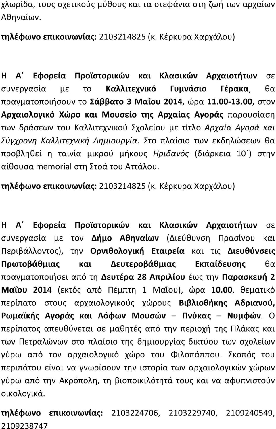 00, στον Αρχαιολογικό Χώρο και Μουσείο της Αρχαίας Αγοράς παρουσίαση των δράσεων του Καλλιτεχνικού Σχολείου με τίτλο Αρχαία Αγορά και Σύγχρονη Καλλιτεχνική Δημιουργία.