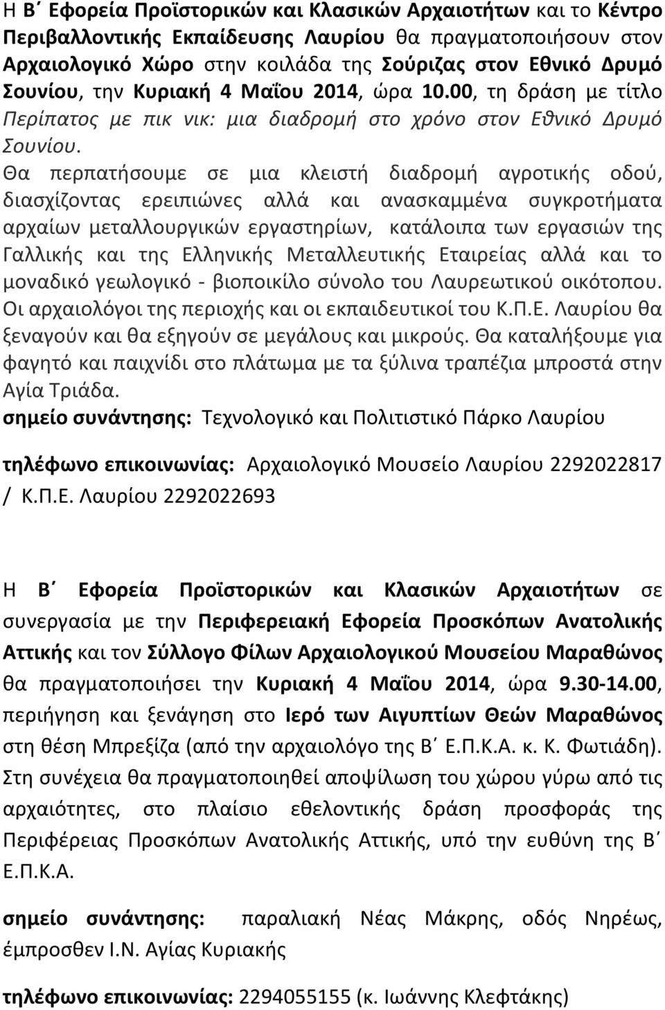 Θα περπατήσουμε σε μια κλειστή διαδρομή αγροτικής οδού, διασχίζοντας ερειπιώνες αλλά και ανασκαμμένα συγκροτήματα αρχαίων μεταλλουργικών εργαστηρίων, κατάλοιπα των εργασιών της Γαλλικής και της