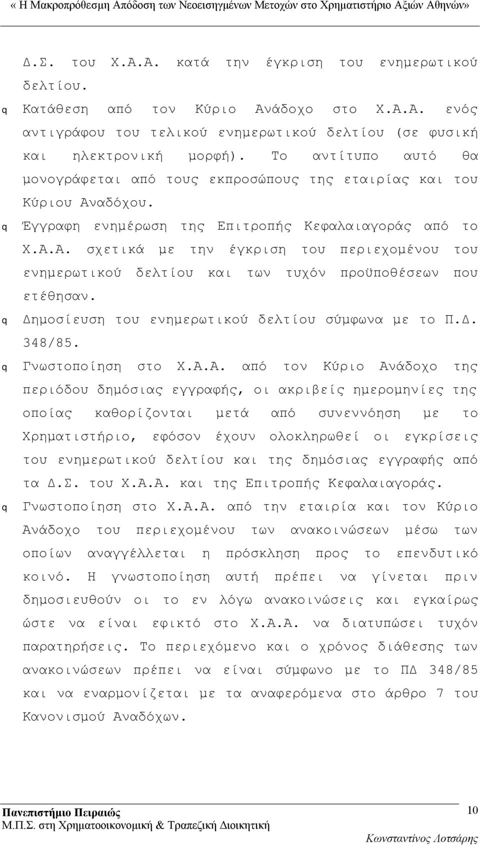 Δημοσίευση του ενημερωτικού δελτίου σύμφωνα με το Π.Δ. 348/85. Γνωστοποίηση στο Χ.Α.