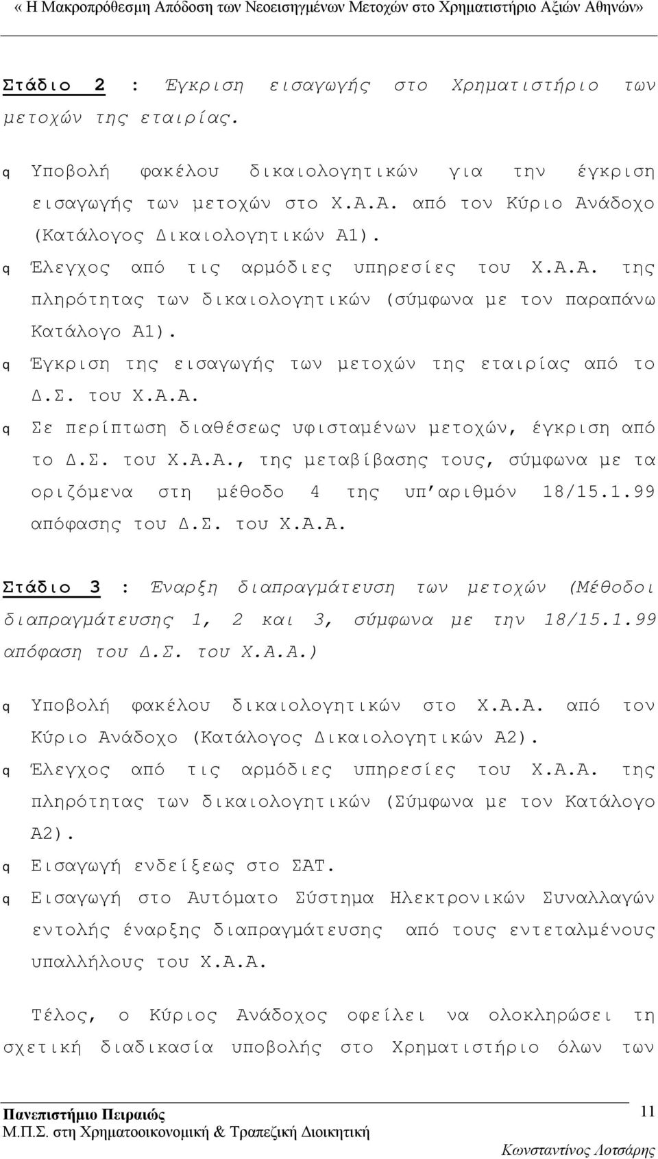 Έγκριση της εισαγωγής των μετοχών της εταιρίας από το Δ.Σ. του Χ.Α.Α. Σε περίπτωση διαθέσεως υφισταμένων μετοχών, έγκριση από το Δ.Σ. του Χ.Α.Α., της μεταβίβασης τους, σύμφωνα με τα οριζόμενα στη μέθοδο 4 της υπ αριθμόν 18/15.