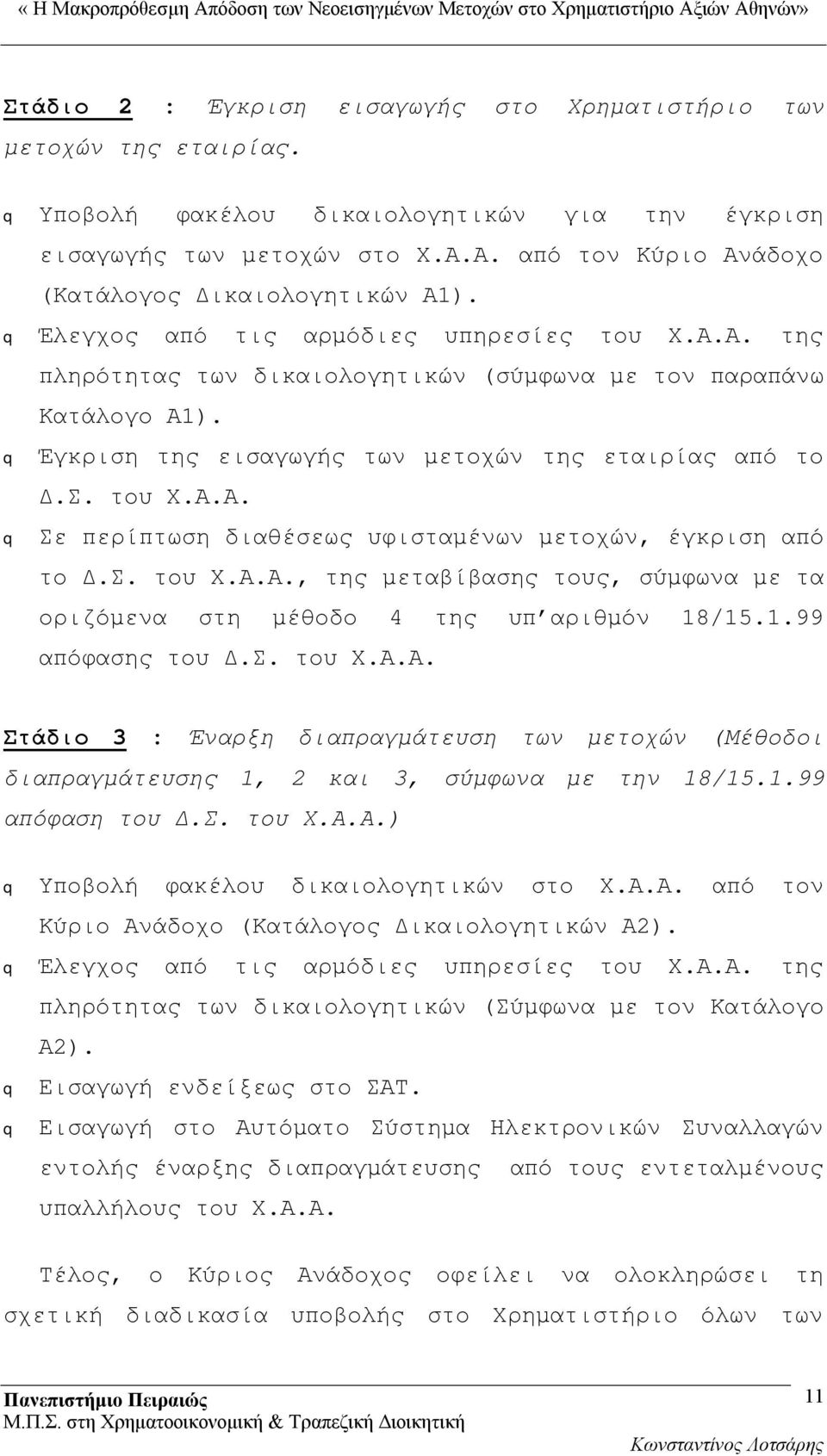 Έγκριση της εισαγωγής των μετοχών της εταιρίας από το Δ.Σ. του Χ.Α.Α. Σε περίπτωση διαθέσεως υφισταμένων μετοχών, έγκριση από το Δ.Σ. του Χ.Α.Α., της μεταβίβασης τους, σύμφωνα με τα οριζόμενα στη μέθοδο 4 της υπ αριθμόν 18/15.