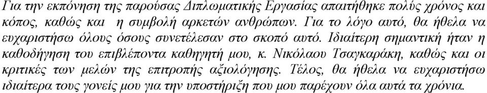 Ιδιαίτερη σημαντική ήταν η καθοδήγηση του επιβλέποντα καθηγητή μου, κ.