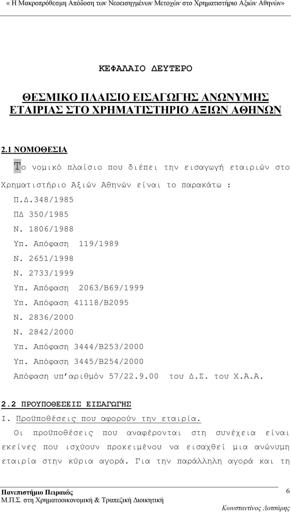 2651/1998 Ν. 2733/1999 Υπ. Απόφαση 2063/Β69/1999 Υπ. Απόφαση 41118/Β2095 Ν. 2836/2000 Ν. 2842/2000 Υπ. Απόφαση 3444/Β253/2000 Υπ.