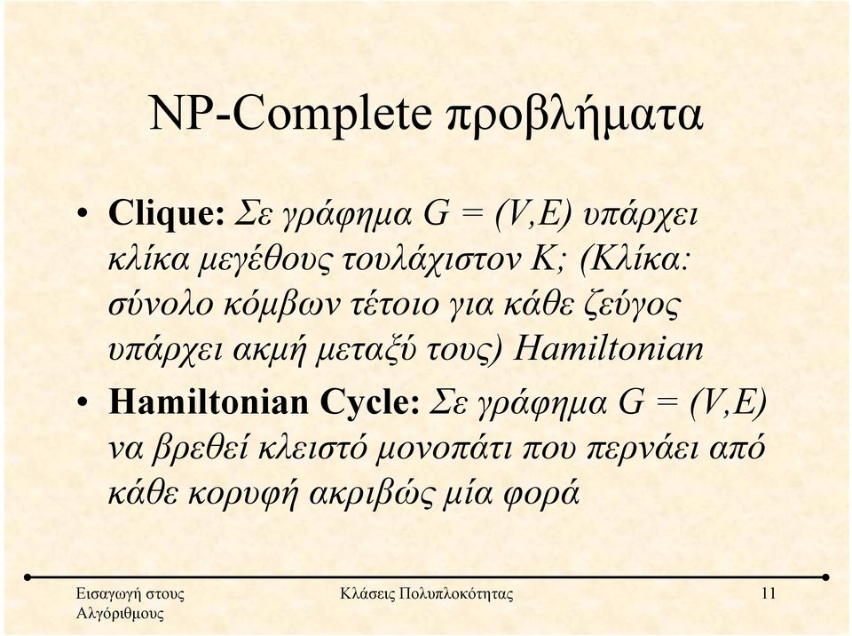 μεταξύ τους) Hamiltonian Hamiltonian Cycle: Σε γράφημα G = (V,E) να βρεθεί