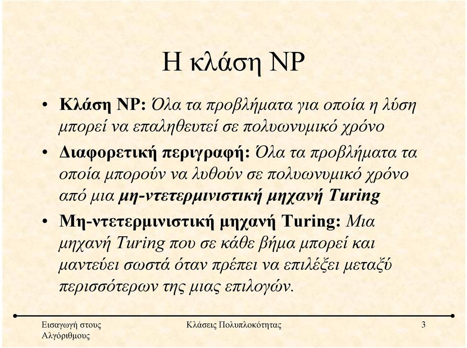 μη-ντετερμινιστική μηχανή Turing Μη-ντετερμινιστική μηχανή Turing: Μια μηχανή Turing που σε κάθε βήμα