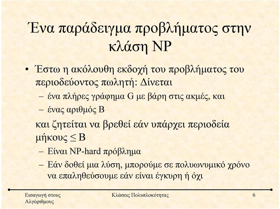 και ζητείται να βρεθεί εάν υπάρχει περιοδεία μήκους B Είναι NP-hard πρόβλημα Εάν δοθεί μια