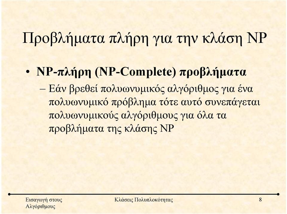 πολυωνυμικό πρόβλημα τότε αυτό συνεπάγεται πολυωνυμικούς