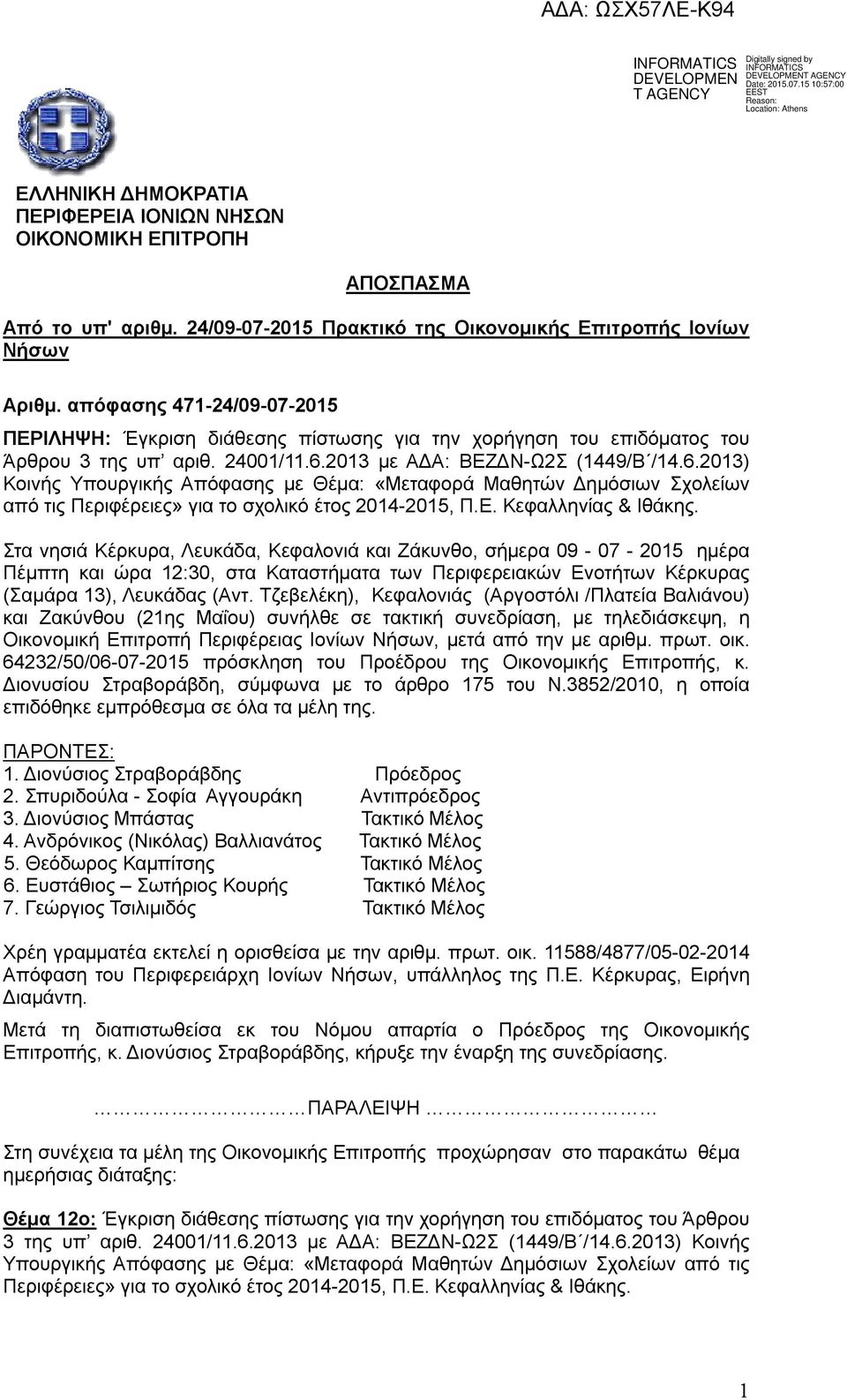 2013 με ΑΔΑ: ΒΕΖΔΝ-Ω2Σ (1449/Β /14.6.2013) Κοινής Υπουργικής Απόφασης με Θέμα: «Μεταφορά Μαθητών Δημόσιων Σχολείων από τις Περιφέρειες» για το σχολικό έτος 2014-2015, Π.Ε. Κεφαλληνίας & Ιθάκης.