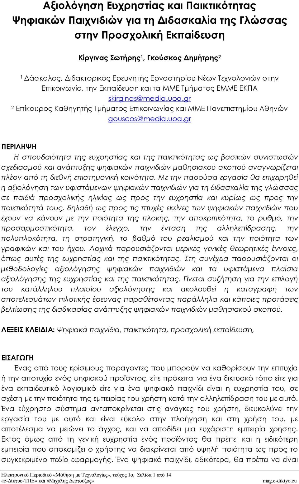 gr 2 Επίκουρος Καθηγητής Τμήματος Επικοινωνίας και ΜΜΕ Πανεπιστημίου Αθηνών gouscos@media.uoa.