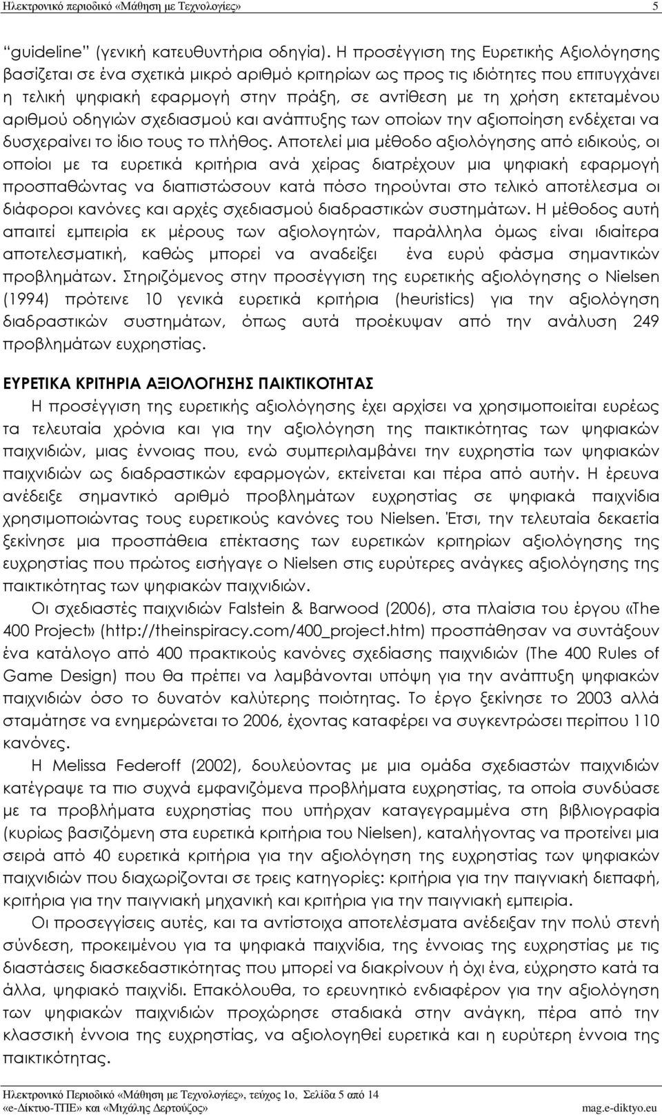 αριθμού οδηγιών σχεδιασμού και ανάπτυξης των οποίων την αξιοποίηση ενδέχεται να δυσχεραίνει το ίδιο τους το πλήθος.