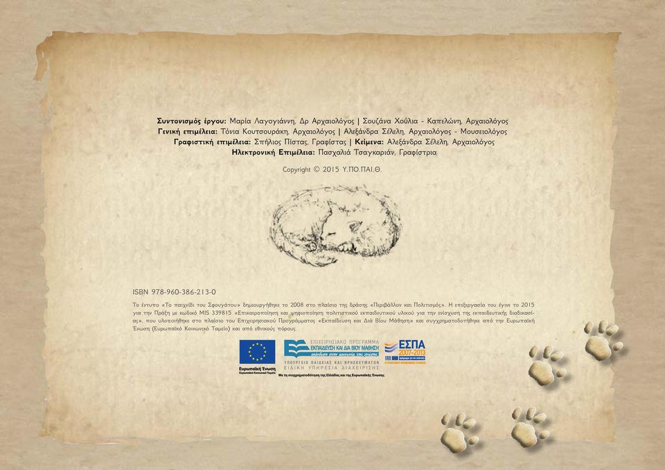 ISBN 978-960-386-213-0 Το έντυπο «Το παιχνίδι του Σφουγάτου» δημιουργήθηκε το 2008 στο πλαίσιο της δράσης «Περιβάλλον και Πολιτισμός».