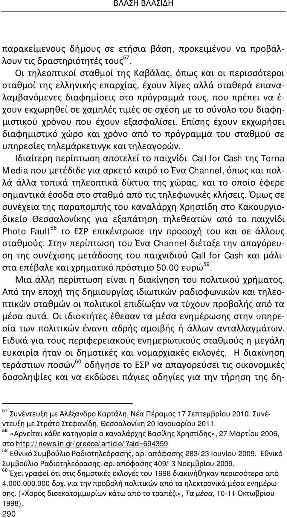 σε χαμηλές τιμές σε σχέση με το σύνολο του διαφημιστικού χρόνου που έχουν εξασφαλίσει.