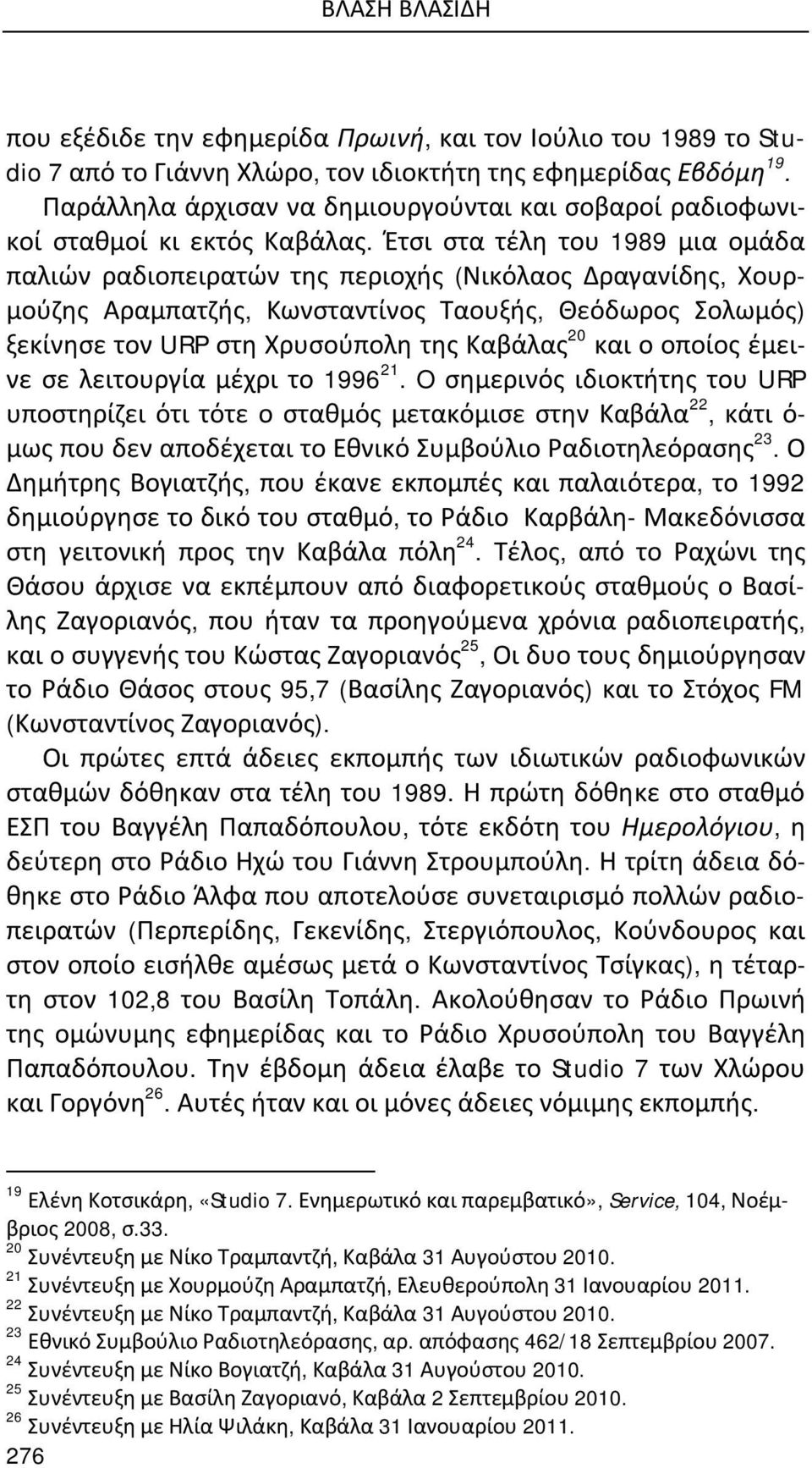 Έτσι στα τέλη του 1989 μια ομάδα παλιών ραδιοπειρατών της περιοχής (Νικόλαος Δραγανίδης, Χουρμούζης Αραμπατζής, Κωνσταντίνος Ταουξής, Θεόδωρος Σολωμός) ξεκίνησε τον URP στη Χρυσούπολη της Καβάλας 20