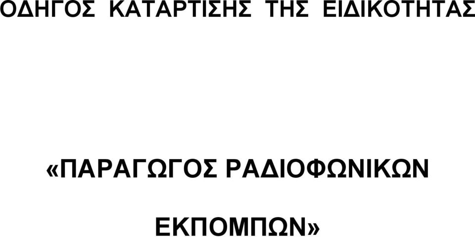 ΕΙΔΙΚΟΤΗΤΑΣ