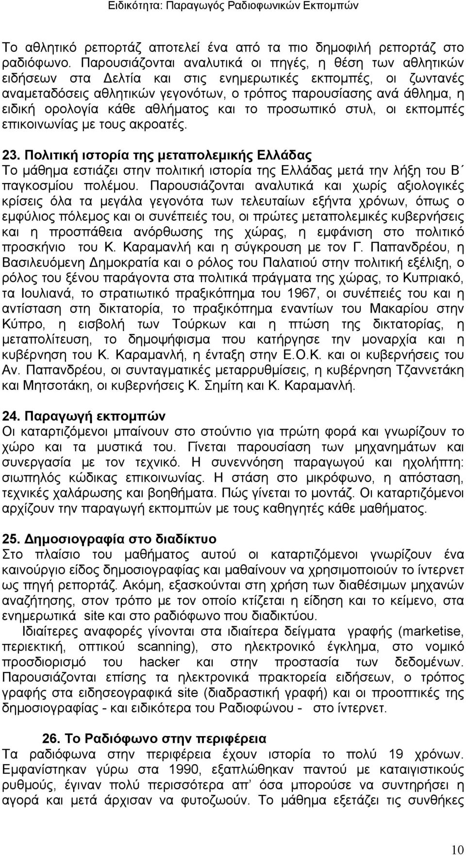 ορολογία κάθε αθλήματος και το προσωπικό στυλ, οι εκπομπές επικοινωνίας με τους ακροατές. 23.