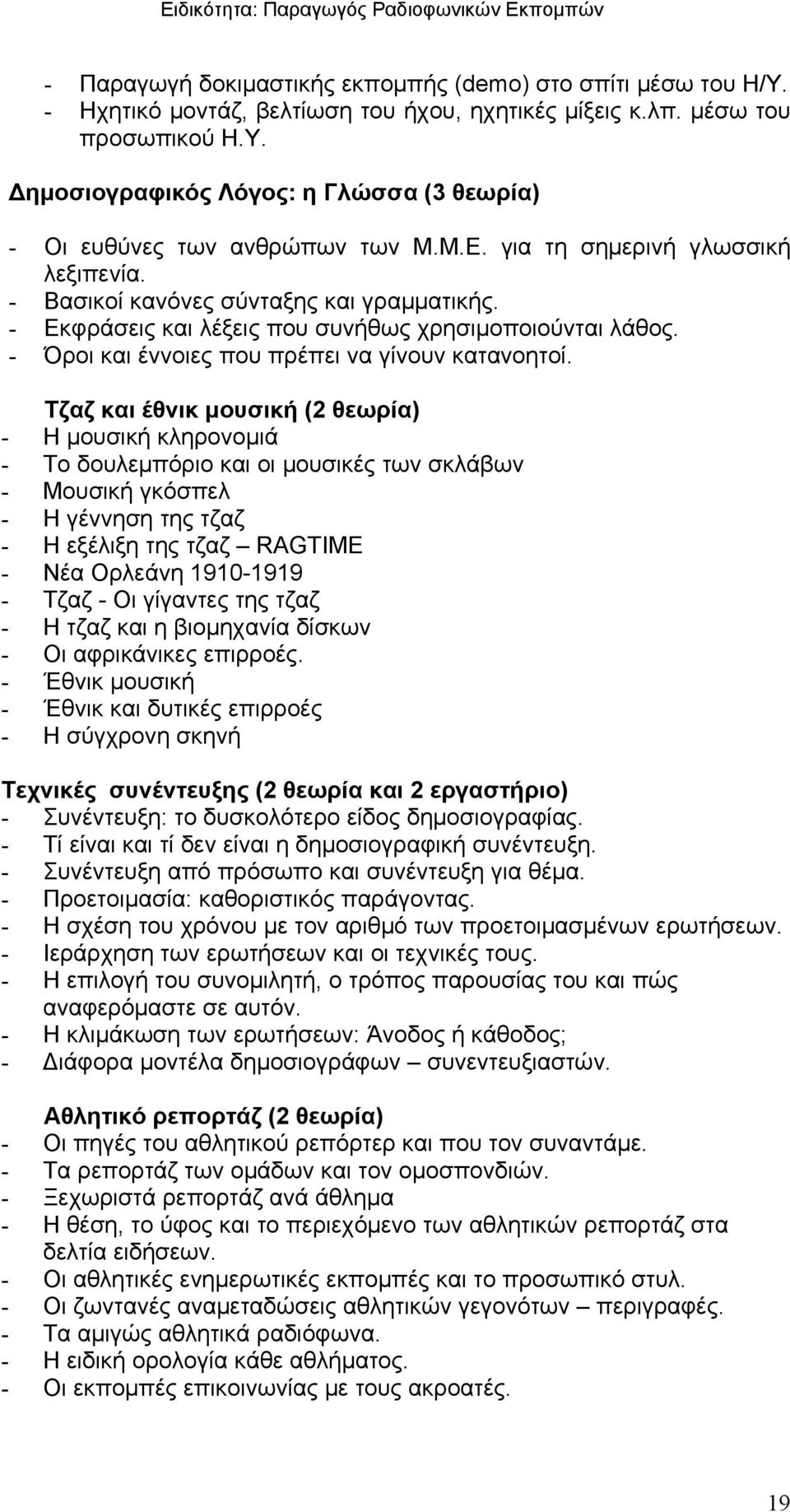 Τζαζ και έθνικ μουσική (2 θεωρία) - Η μουσική κληρονομιά - Το δουλεμπόριο και οι μουσικές των σκλάβων - Μουσική γκόσπελ - Η γέννηση της τζαζ - Η εξέλιξη της τζαζ RAGTIME - Νέα Ορλεάνη 1910-1919 -