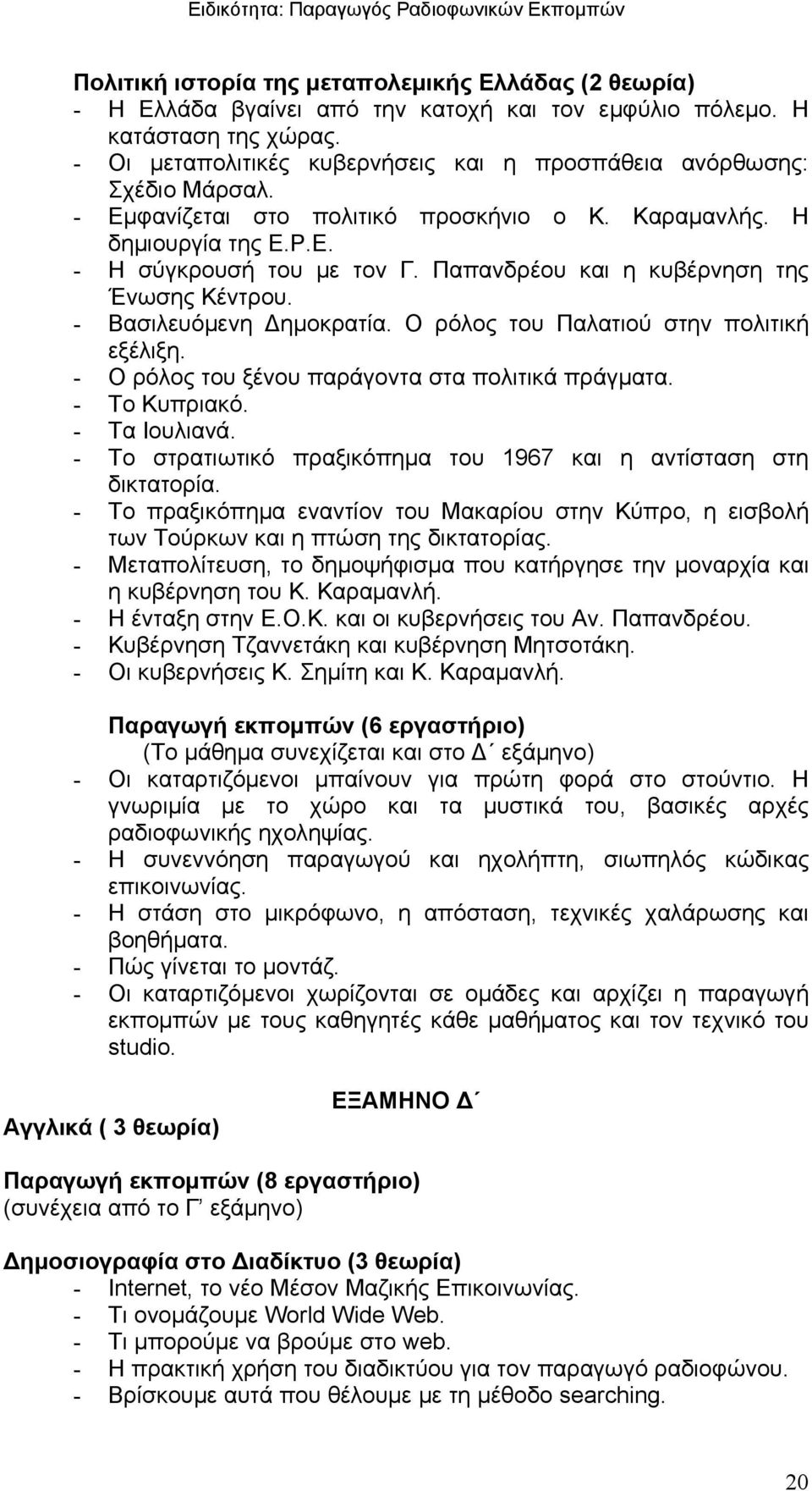 Παπανδρέου και η κυβέρνηση της Ένωσης Κέντρου. - Βασιλευόμενη Δημοκρατία. Ο ρόλος του Παλατιού στην πολιτική εξέλιξη. - Ο ρόλος του ξένου παράγοντα στα πολιτικά πράγματα. - Το Κυπριακό. - Τα Ιουλιανά.