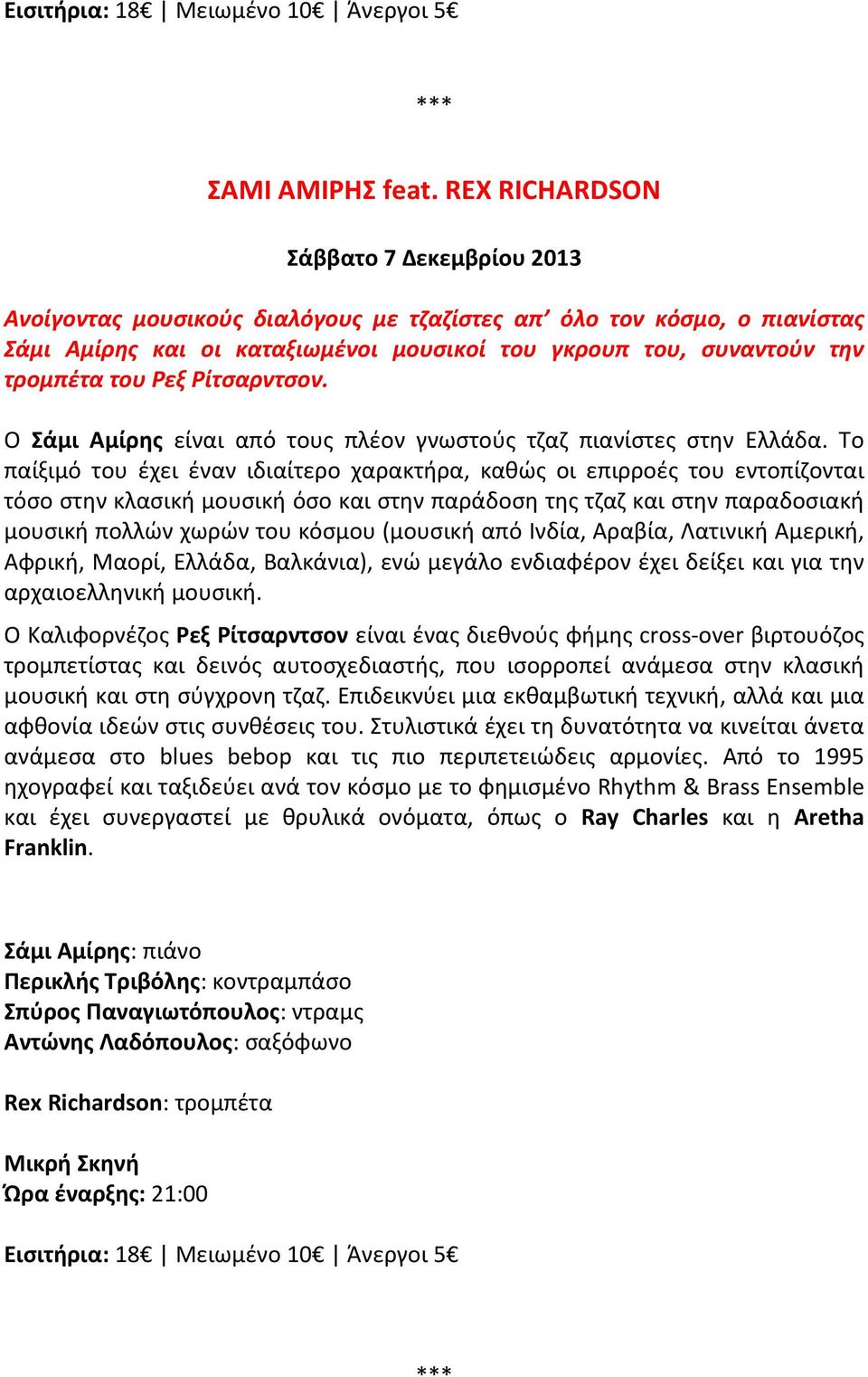 Ρεξ Ρίτσαρντσον. Ο Σάμι Αμίρης είναι από τους πλέον γνωστούς τζαζ πιανίστες στην Ελλάδα.