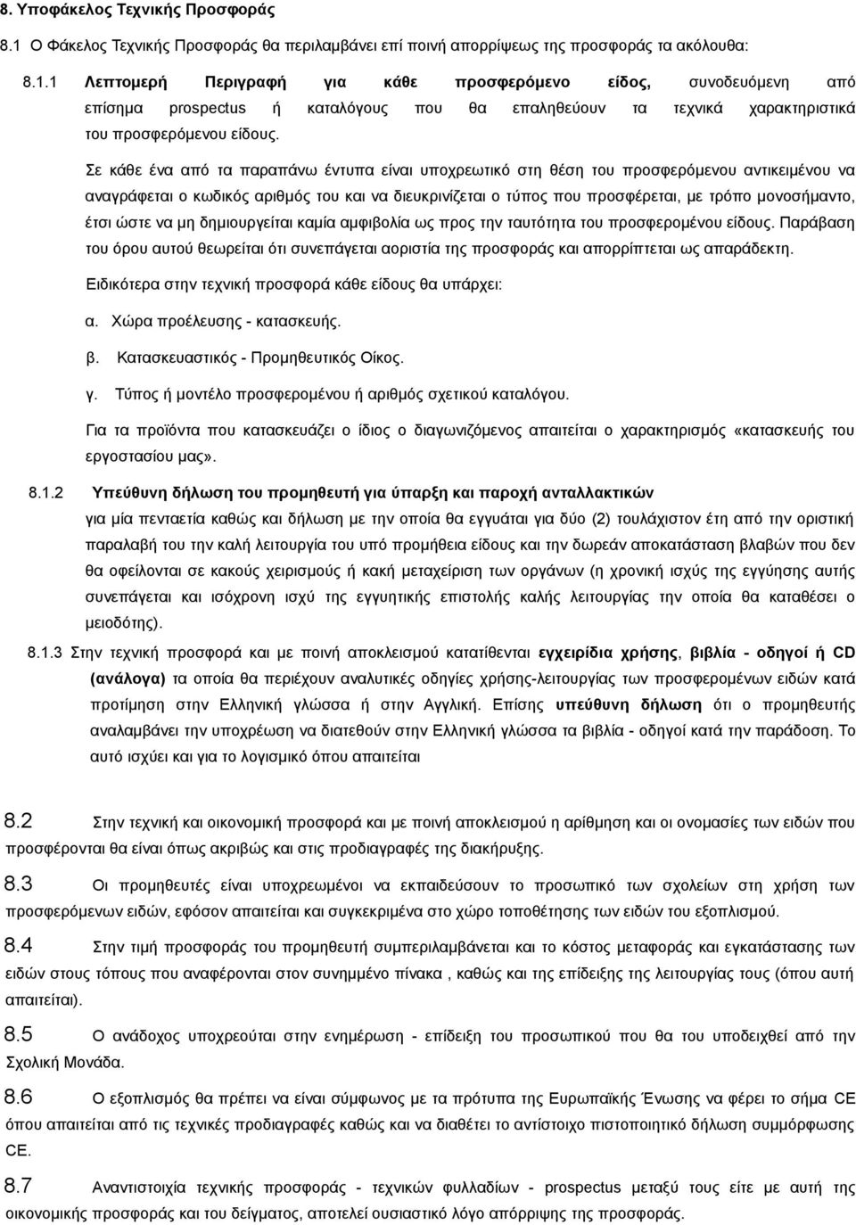 1 Λεπτομερή Περιγραφή για κάθε προσφερόμενο είδος, συνοδευόμενη από επίσημα prospectus ή καταλόγους που θα επαληθεύουν τα τεχνικά χαρακτηριστικά του προσφερόμενου είδους.