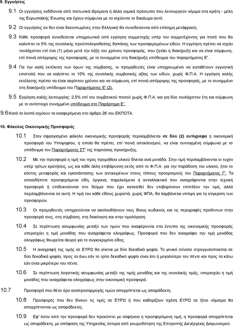 3 Κάθε προσφορά συνοδεύεται υποχρεωτικά από εγγύηση συμμετοχής υπέρ του συμμετέχοντος για ποσό που θα καλύπτει το 5% της συνολικής προϋπολογισθείσης δαπάνης των προσφερομένων ειδών.