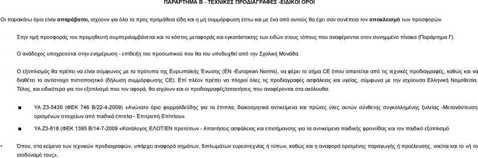 τιμή προσφοράς του προμηθευτή συμπεριλαμβάνεται και το κόστος μεταφοράς και εγκατάστασης των ειδών στους τόπους που αναφέρονται στον συνημμένο πίνακα (Παράρτημα Γ).