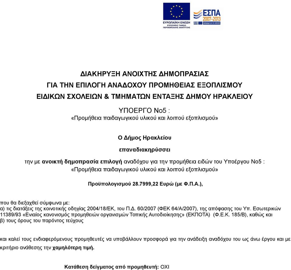 7999,22 Ευρώ (με Φ.Π.Α.), που θα διεξαχθεί σύμφωνα με: α) τις διατάξεις της κοινοτικής οδηγίας 2004/18/ΕΚ, του Π.Δ. 60/2007 (ΦΕΚ 64/Α/2007), της απόφασης του Υπ.