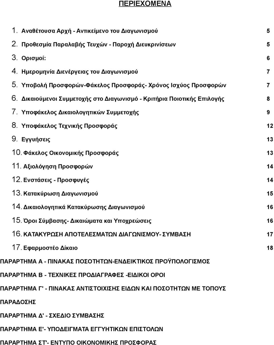 Υποφάκελος Τεχνικής Προσφοράς 12 9. Εγγυήσεις 13 10. Φάκελος Οικονομικής Προσφοράς 13 11. Αξιολόγηση Προσφορών 14 12. Ενστάσεις - Προσφυγές 14 13. Κατακύρωση Διαγωνισμού 15 14.