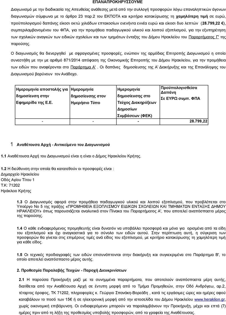 799,22 ), συμπεριλαμβανομένου του ΦΠΑ, για την προμήθεια παιδαγωγικού υλικού και λοιπού εξοπλισμού, για την εξυπηρέτηση των σχολικών αναγκών των ειδικών σχολείων και των τμημάτων ένταξης του Δήμου