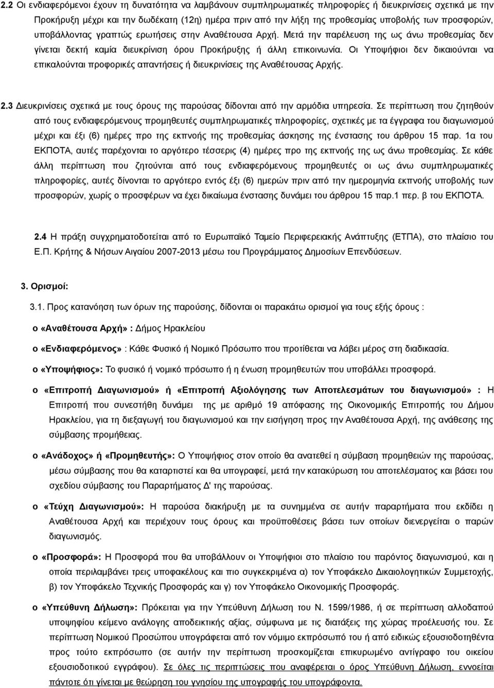 Οι Υποψήφιοι δεν δικαιούνται να επικαλούνται προφορικές απαντήσεις ή διευκρινίσεις της Αναθέτουσας Αρχής. 2.3 Διευκρινίσεις σχετικά με τους όρους της παρούσας δίδονται από την αρμόδια υπηρεσία.