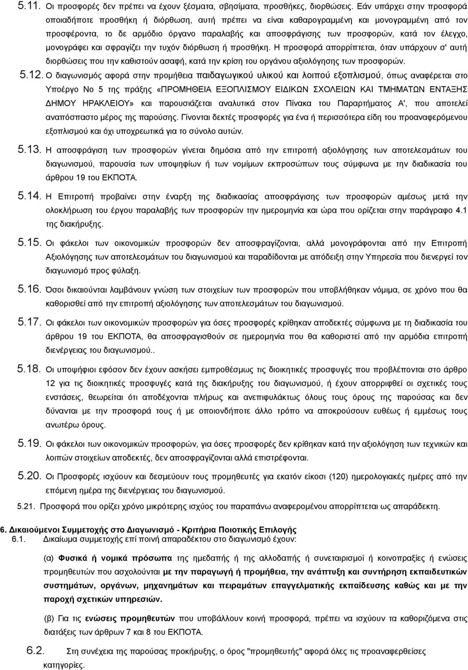 κατά τον έλεγχο, μονογράφει και σφραγίζει την τυχόν διόρθωση ή προσθήκη.