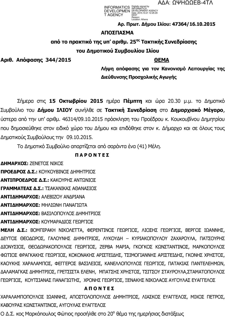 46314/09.10.2015 πρόσκληση του Προέδρου κ. Κουκουβίνου Δημητρίου που δημοσιεύθηκε στον ειδικό χώρο του Δήμου και επιδόθηκε στον κ. Δήμαρχο και σε όλους τους Δημοτικούς Συμβούλους την 09.10.2015. Το Δημοτικό Συμβούλιο απαρτίζεται από σαράντα ένα (41) Μέλη.