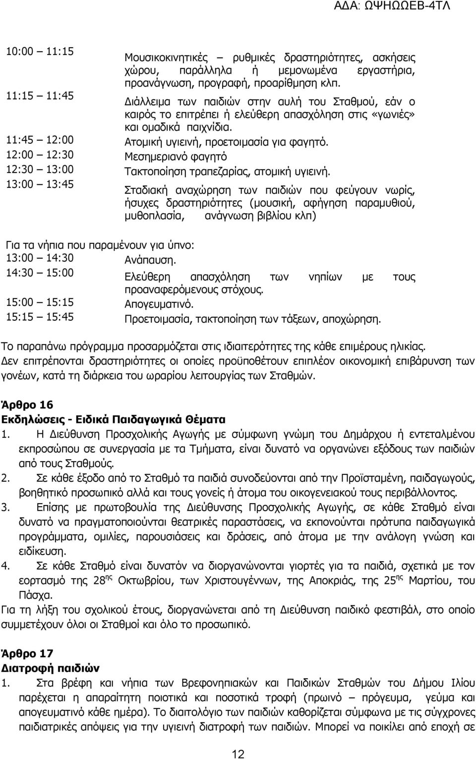 12:00 12:30 Μεσημεριανό φαγητό 12:30 13:00 Τακτοποίηση τραπεζαρίας, ατομική υγιεινή.