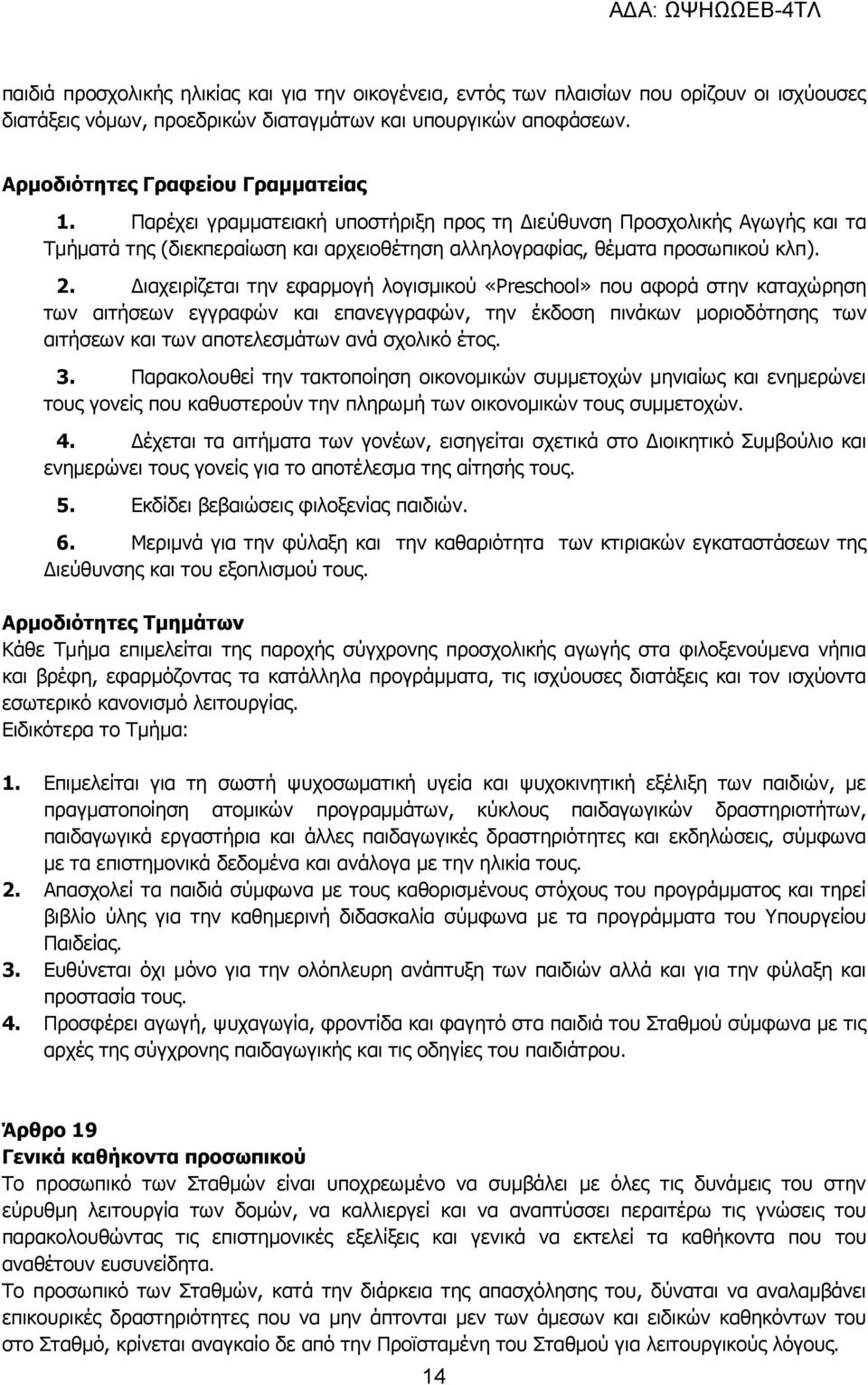 Διαχειρίζεται την εφαρμογή λογισμικού «Preschool» που αφορά στην καταχώρηση των αιτήσεων εγγραφών και επανεγγραφών, την έκδοση πινάκων μοριοδότησης των αιτήσεων και των αποτελεσμάτων ανά σχολικό έτος.