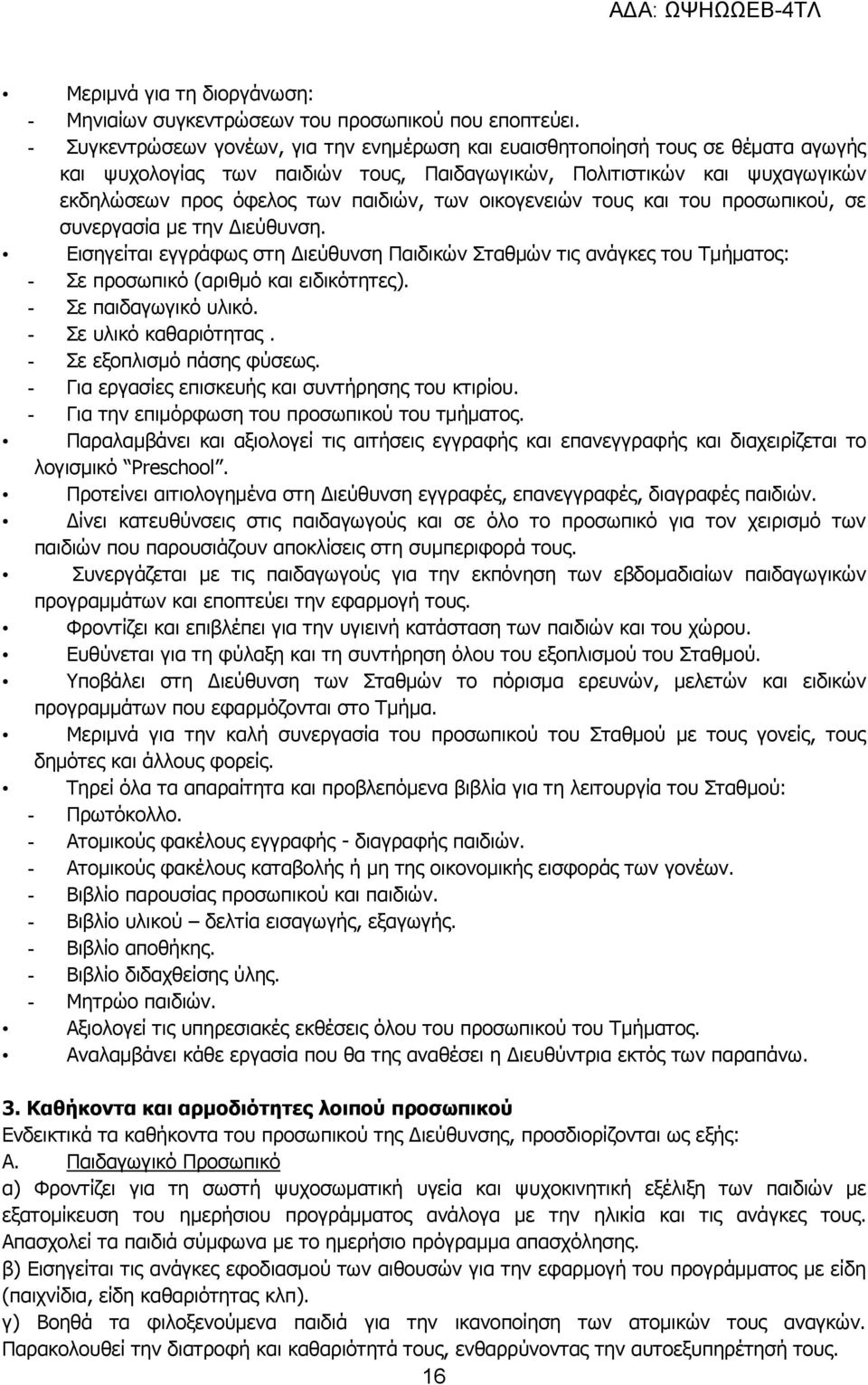 οικογενειών τους και του προσωπικού, σε συνεργασία με την Διεύθυνση. Εισηγείται εγγράφως στη Διεύθυνση Παιδικών Σταθμών τις ανάγκες του Τμήματος: Σε προσωπικό (αριθμό και ειδικότητες).