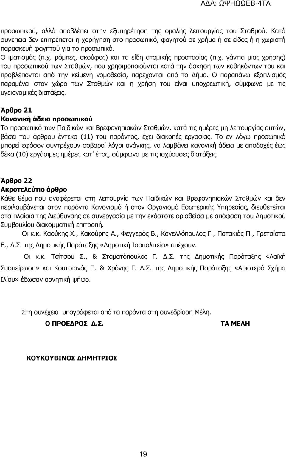 χ. γάντια µιας χρήσης) του προσωπικού των Σταθµών, που χρησιμοποιούνται κατά την άσκηση των καθηκόντων του και προβλέπονται από την κείμενη νοµοθεσία, παρέχονται από το Δήµο.