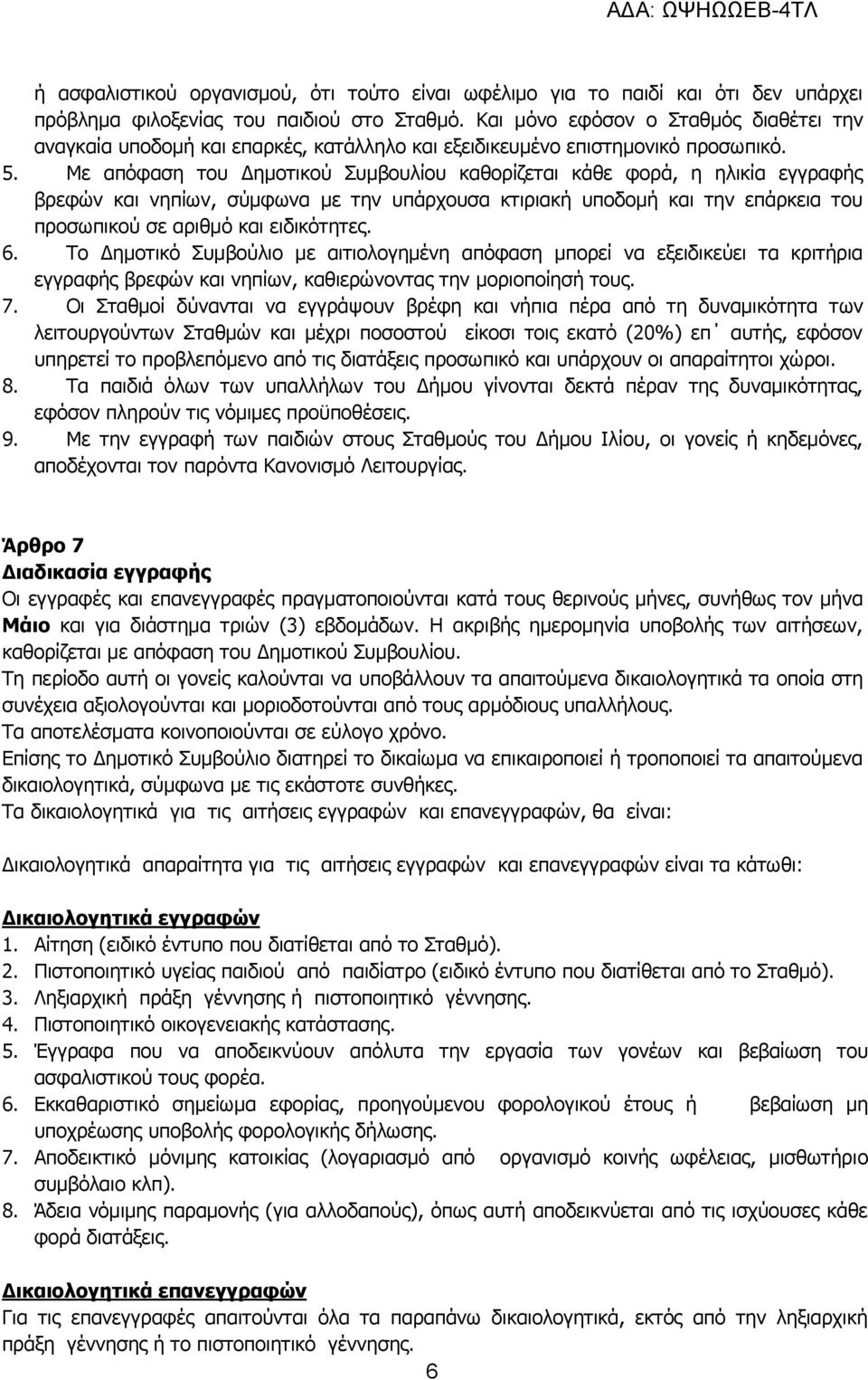 Με απόφαση του Δημοτικού Συμβουλίου καθορίζεται κάθε φορά, η ηλικία εγγραφής βρεφών και νηπίων, σύμφωνα με την υπάρχουσα κτιριακή υποδομή και την επάρκεια του προσωπικού σε αριθμό και ειδικότητες. 6.