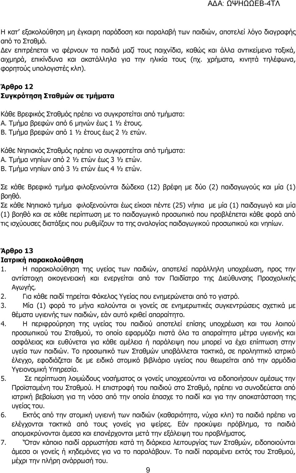 χρήματα, κινητά τηλέφωνα, φορητούς υπολογιστές κλπ). Άρθρο 12 Συγκρότηση Σταθµών σε τµήµατα Κάθε Βρεφικός Σταθμός πρέπει να συγκροτείται από τμήματα: Α. Τμήμα βρεφών από 6 μηνών έως 1 ½ έτους. Β. Τμήμα βρεφών από 1 ½ έτους έως 2 ½ ετών.