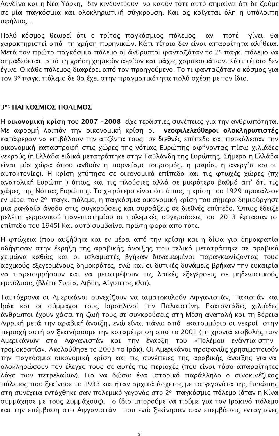 Μετά τον πρώτο παγκόσμιο πόλεμο οι άνθρωποι φανταζόταν το 2 ο παγκ. πόλεμο να σημαδεύεται από τη χρήση χημικών αερίων και μάχες χαρακωμάτων. Κάτι τέτοιο δεν έγινε.