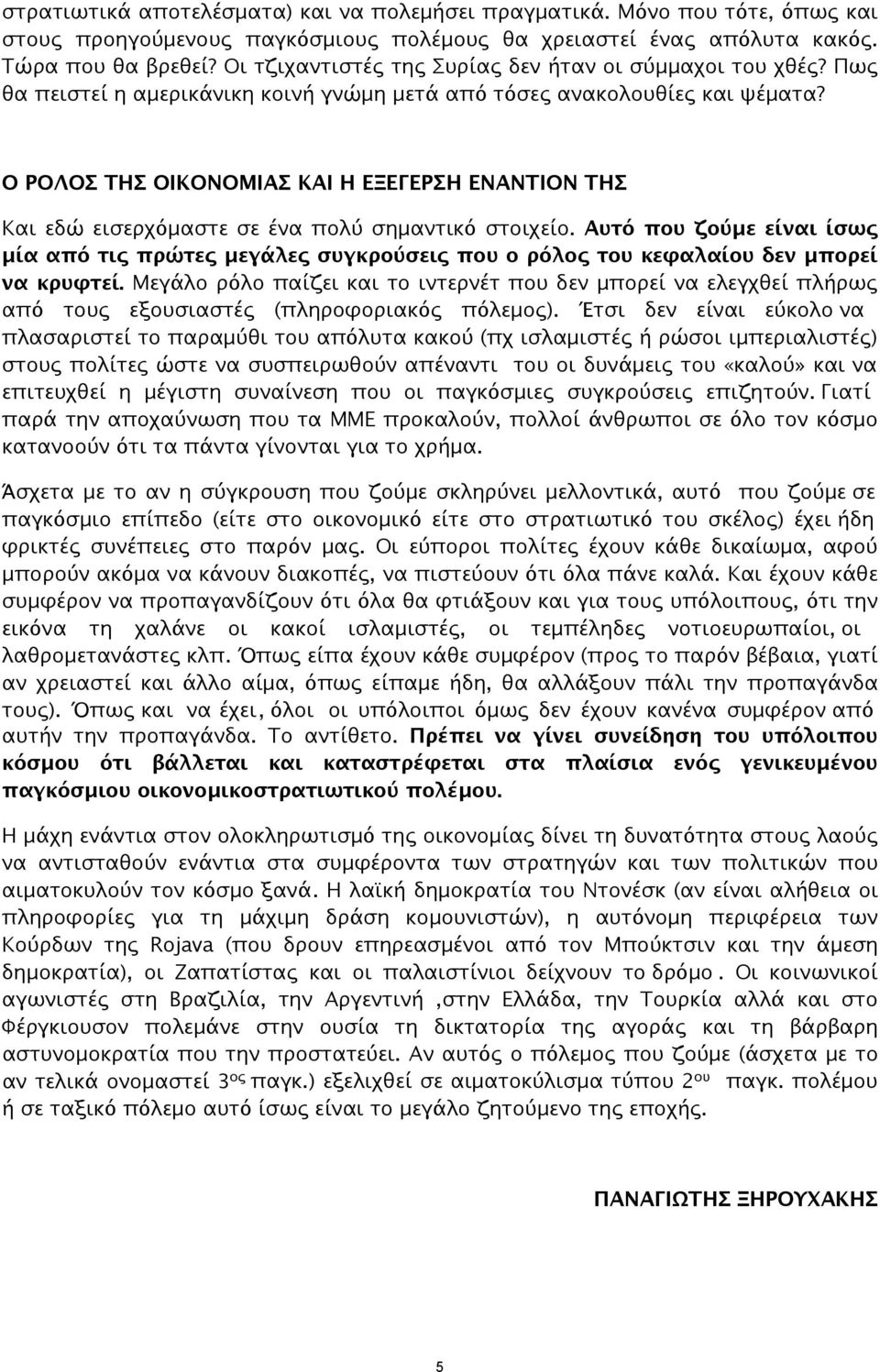 Ο ΡΟΛΟΣ ΤΗΣ ΟΙΚΟΝΟΜΙΑΣ ΚΑΙ Η ΕΞΕΓΕΡΣΗ ΕΝΑΝΤΙΟΝ ΤΗΣ Και εδώ εισερχόμαστε σε ένα πολύ σημαντικό στοιχείο.