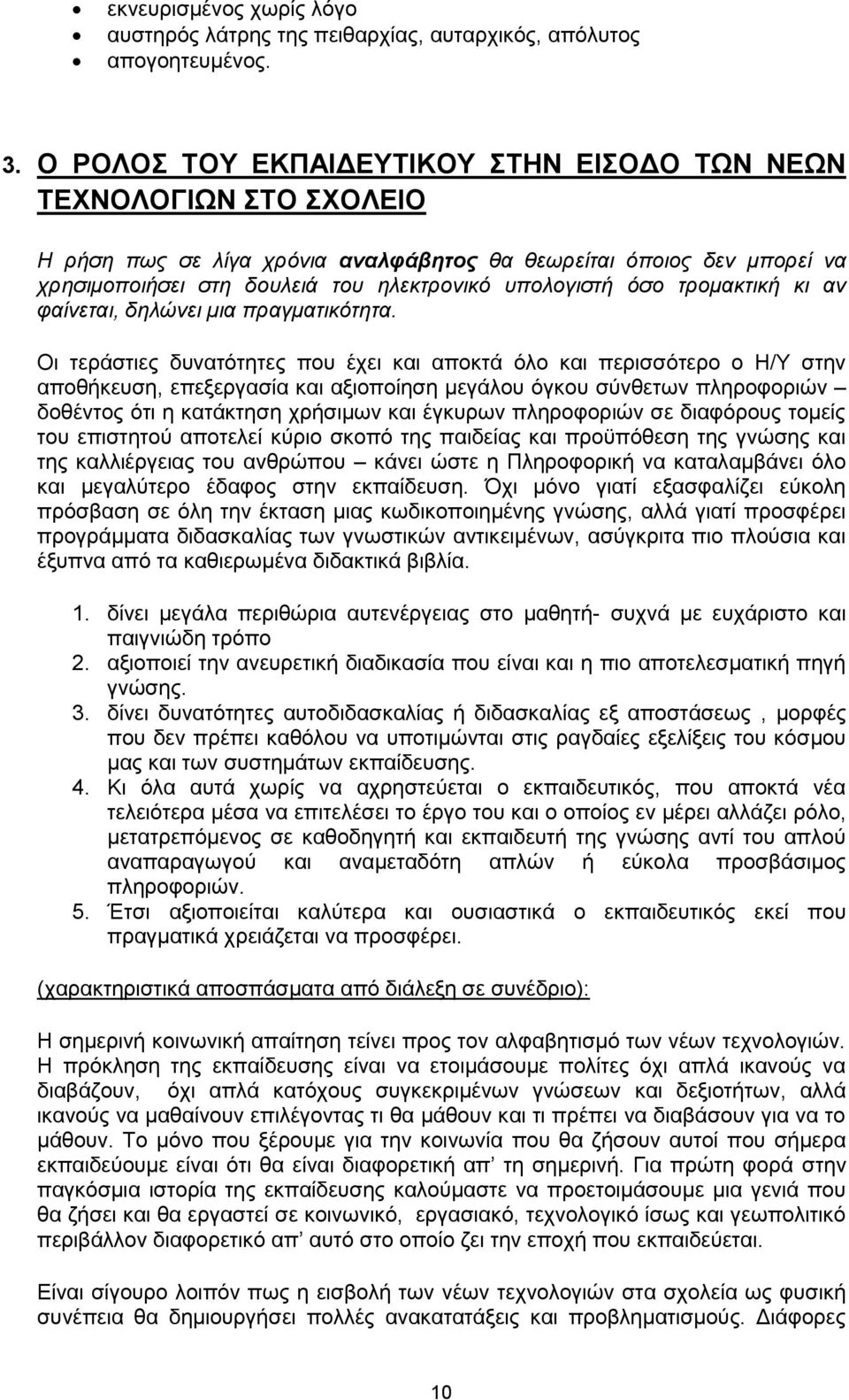 ηρομακηική κι αν θαίνεηαι, δηλώνει µια πραγμαηικόηηηα.