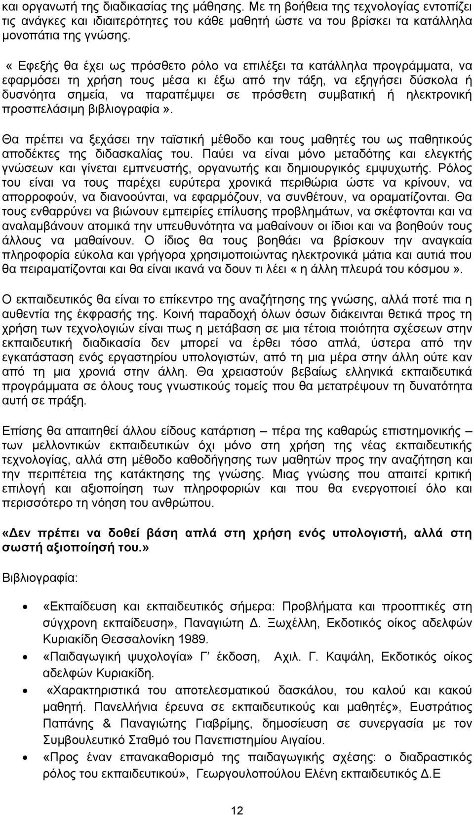 ή ειεθηξνληθή πξνζπειάζηκε βηβιηνγξαθία». Θα πξέπεη λα μεράζεη ηελ ηατζηηθή κέζνδν θαη ηνπο καζεηέο ηνπ σο παζεηηθνχο απνδέθηεο ηεο δηδαζθαιίαο ηνπ.