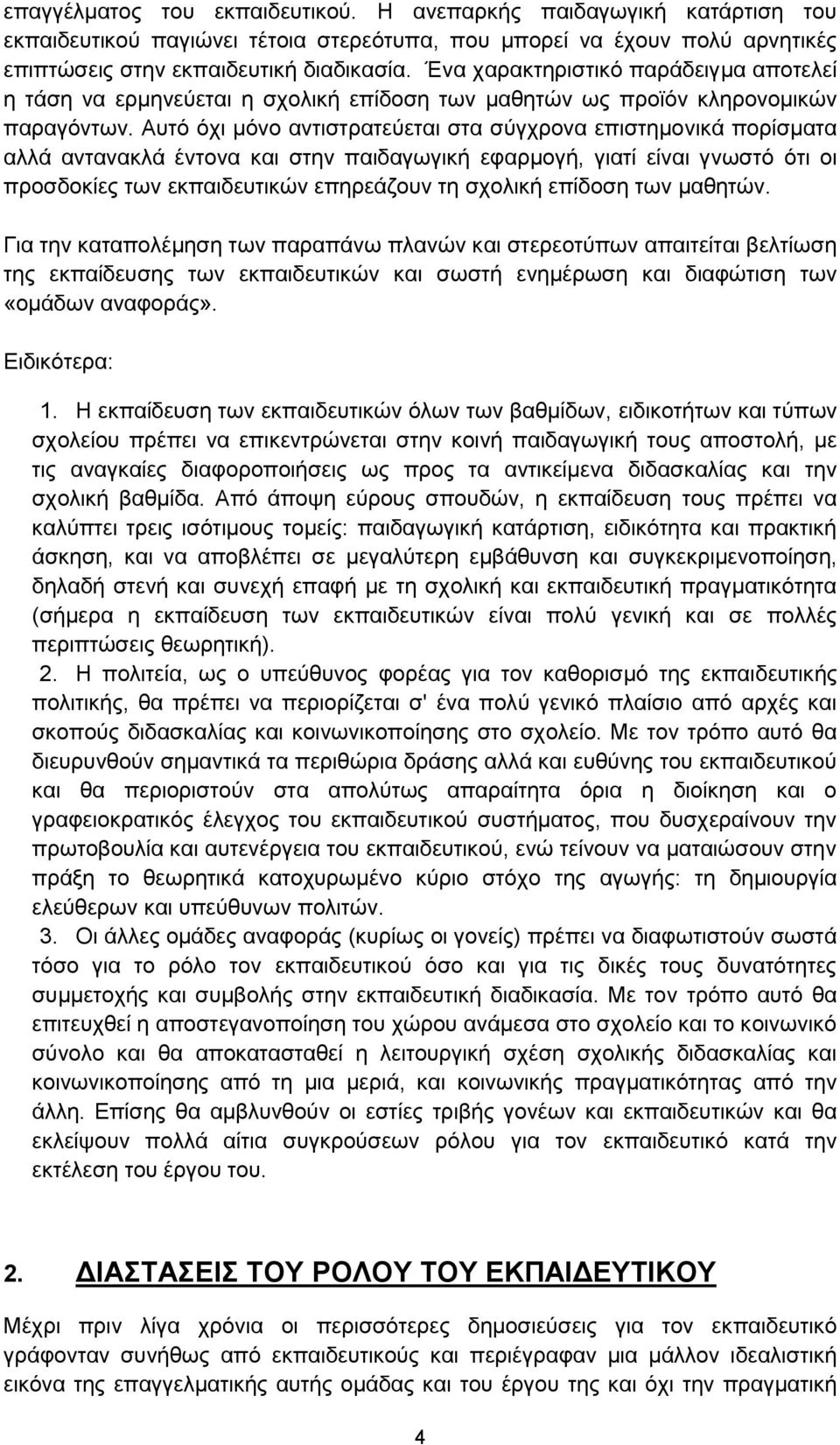 Απηφ φρη κφλν αληηζηξαηεχεηαη ζηα ζχγρξνλα επηζηεκνληθά πνξίζκαηα αιιά αληαλαθιά έληνλα θαη ζηελ παηδαγσγηθή εθαξκνγή, γηαηί είλαη γλσζηφ φηη νη πξνζδνθίεο ησλ εθπαηδεπηηθψλ επεξεάδνπλ ηε ζρνιηθή