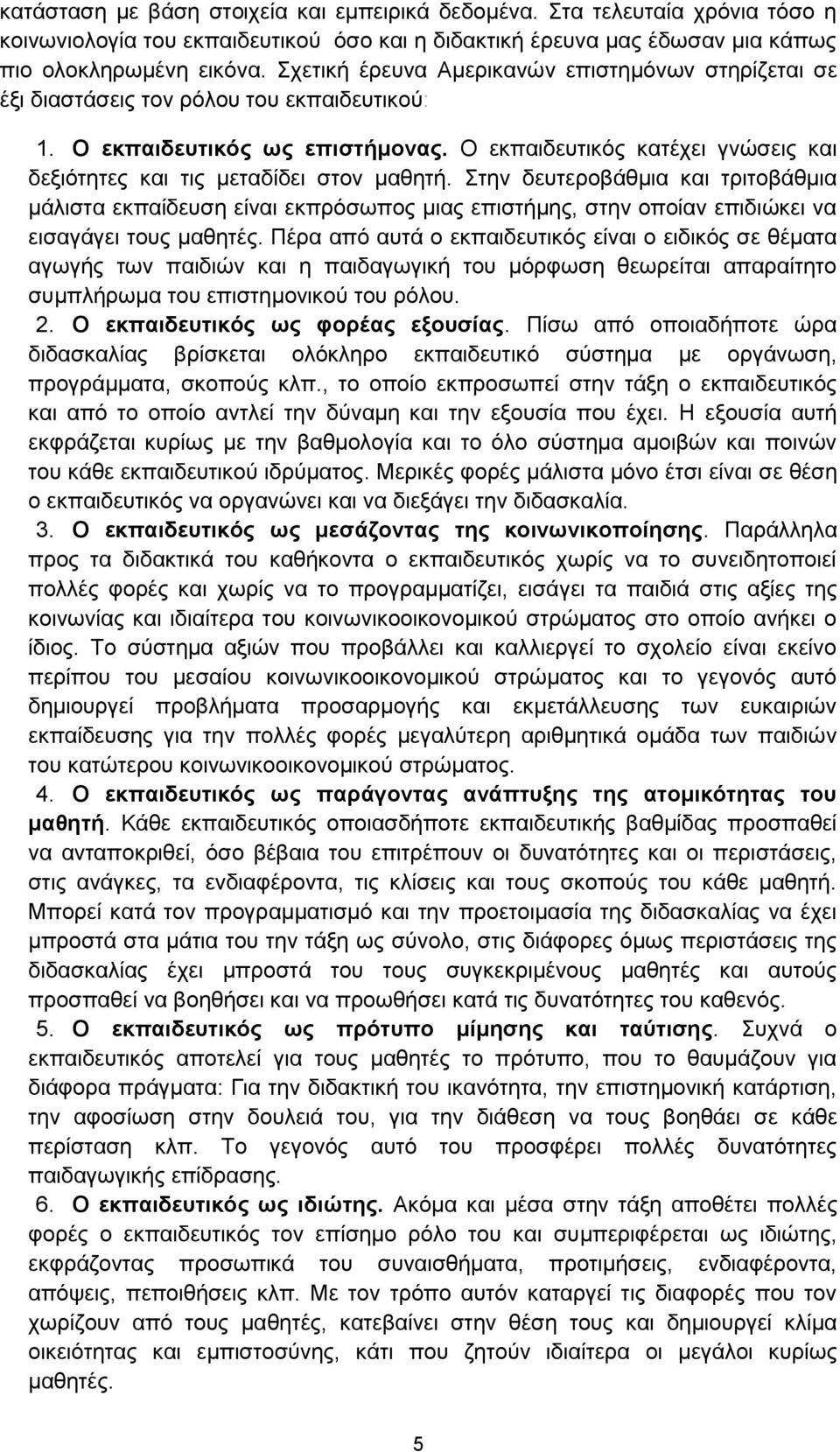 O εθπαηδεπηηθφο θαηέρεη γλψζεηο θαη δεμηφηεηεο θαη ηηο κεηαδίδεη ζηνλ καζεηή.