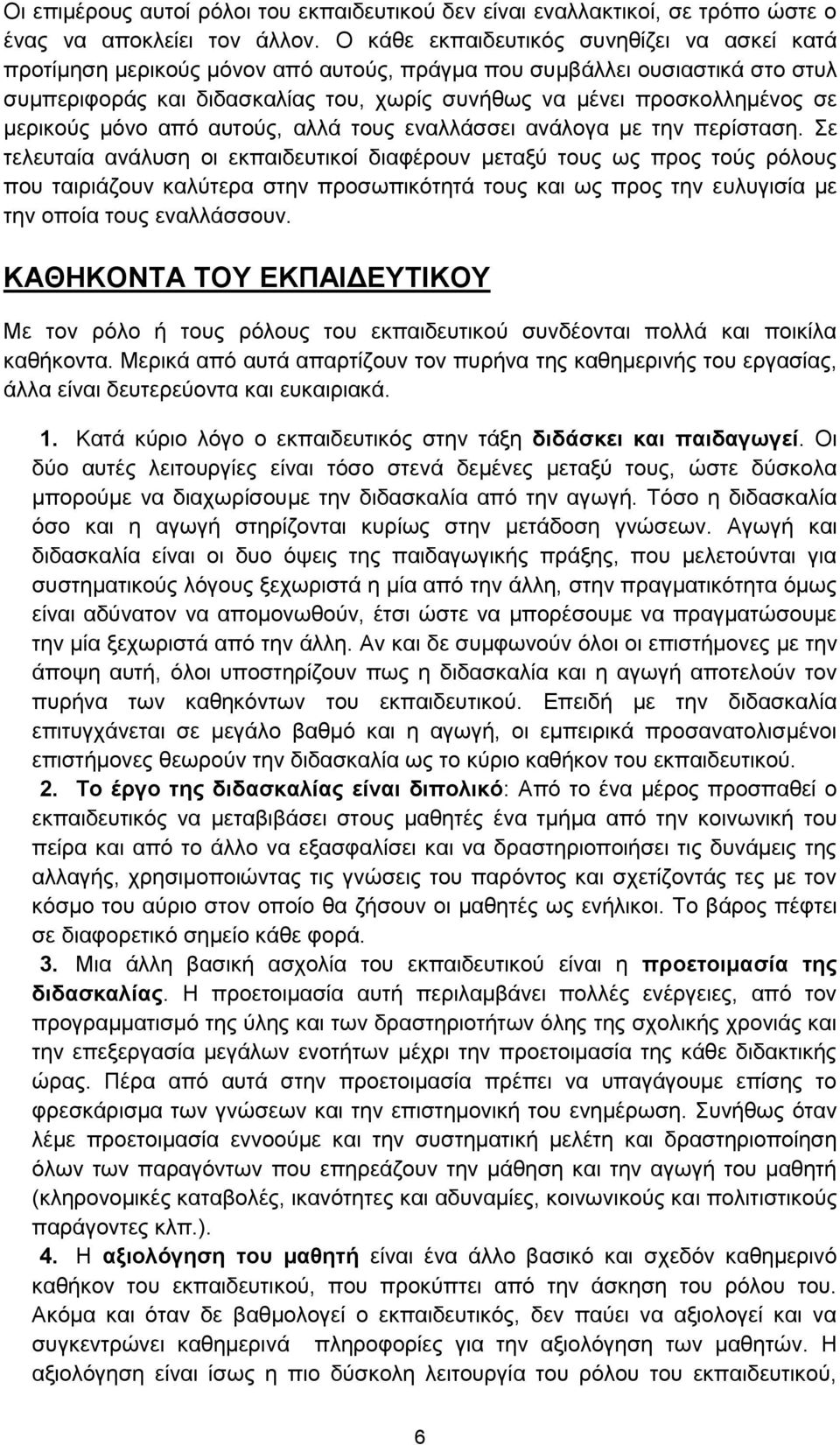 κεξηθνχο κφλν απφ απηνχο, αιιά ηνπο ελαιιάζζεη αλάινγα κε ηελ πεξίζηαζε.