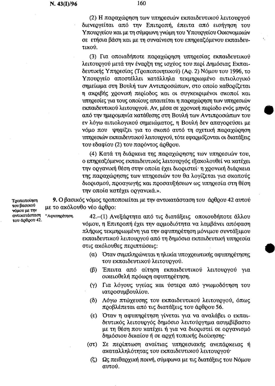 (3) Για οποιαδήποτε παραχώρηση υπηρεσίας εκπαιδευτικού λειτουργού μετά την έναρξη της ισχύος του περί Δημόσιας Εκπαιδευτικής Υπηρεσίας (Τροποποιητικού) (Αρ.