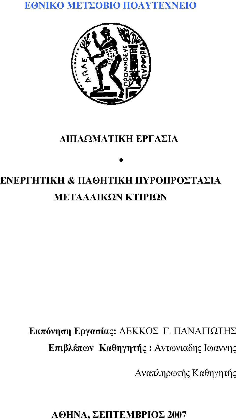 Εκπόνηση Εργασίας: ΛΕΚΚΟΣ Γ.