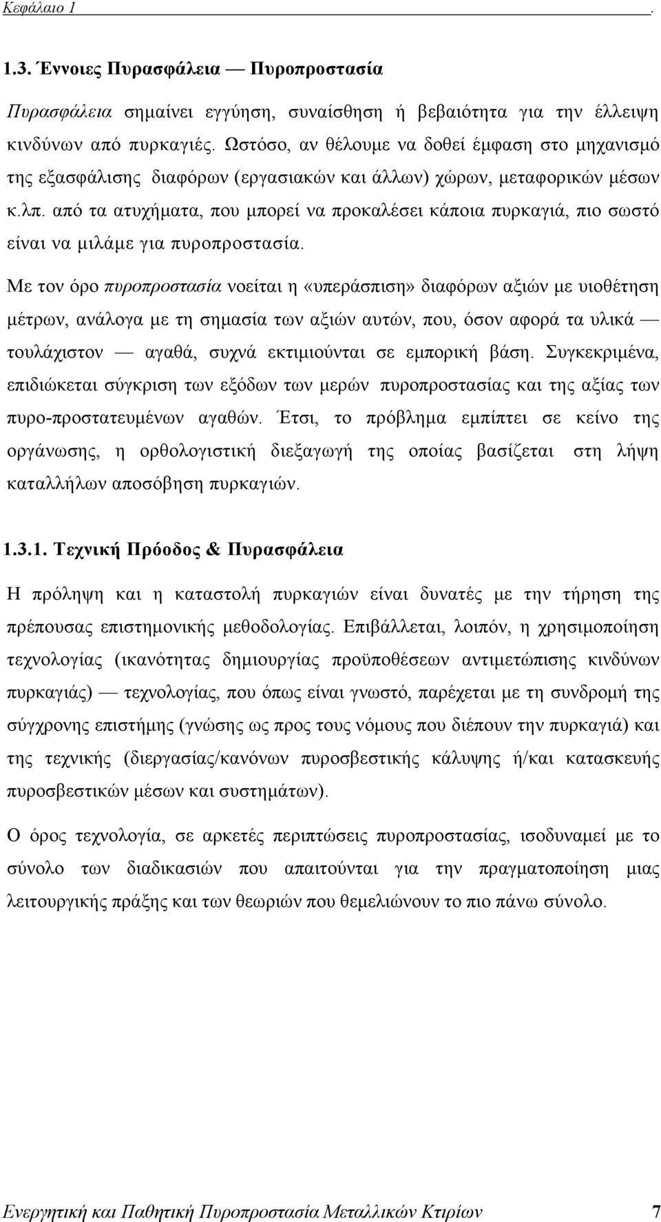 από τα ατυχήματα, που μπορεί να προκαλέσει κάποια πυρκαγιά, πιο σωστό είναι να μιλάμε για πυροπροστασία.